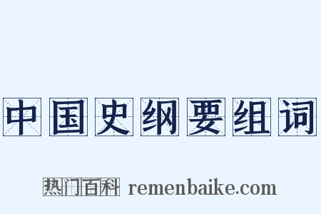 中国史纲要组词是什么意思的图片